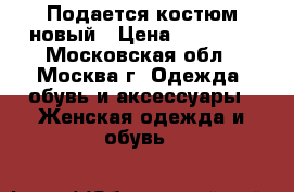 Подается костюм новый › Цена ­ 10 000 - Московская обл., Москва г. Одежда, обувь и аксессуары » Женская одежда и обувь   